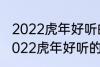 2022虎年好听的男宝宝名字 有哪些2022虎年好听的男宝宝名字