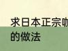 求日本正宗咖喱饭的做法 日式咖喱饭的做法