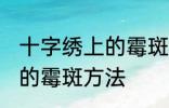 十字绣上的霉斑怎么洗掉 洗掉十字绣的霉斑方法