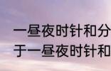 一昼夜时针和分针垂直共有多少次 关于一昼夜时针和分针垂直共有多少次