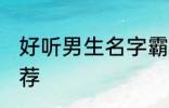 好听男生名字霸气 好听的男生名字推荐