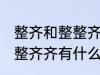 整齐和整整齐齐有什么不同 整齐和整整齐齐有什么不一样