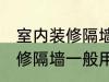 室内装修隔墙一般用什么材料 室内装修隔墙一般用哪些材料