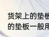 货架上的垫板一般用什么材料 货架上的垫板一般用哪些材料