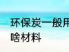 环保炭一般用什么材料 环保炭一般用啥材料