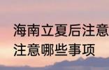 海南立夏后注意哪些事项 立夏后海南注意哪些事项