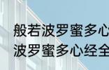 般若波罗蜜多心经全文及翻译 求般若波罗蜜多心经全文和译文