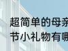 超简单的母亲节小礼物 超简单的母亲节小礼物有哪些