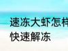 速冻大虾怎样快速解冻 速冻大虾如何快速解冻