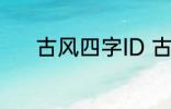 古风四字ID 古风四字ID有哪些