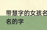 带慧字的女孩名字 可以和慧字搭配起名的字