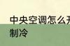 中央空调怎么开制冷 中央空调如何开制冷