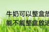 牛奶可以整盒放进微波炉加热吗 牛奶能不能整盒放进微波炉加热