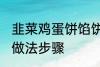 韭菜鸡蛋饼馅饼做法 韭菜鸡蛋饼馅饼做法步骤