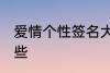 爱情个性签名大全 爱情个性签名有哪些