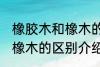 橡胶木和橡木的区别是什么 橡胶木和橡木的区别介绍