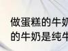 做蛋糕的牛奶一定要纯牛奶吗 做蛋糕的牛奶是纯牛奶吗