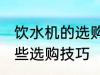 饮水机的选购技巧有哪些 饮水机有哪些选购技巧