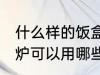 什么样的饭盒可以放微波炉加热 微波炉可以用哪些饭盒加热