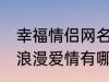 幸福情侣网名浪漫爱情 幸福情侣网名浪漫爱情有哪些