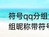 符号qq分组大全可复制 可复制qq分组昵称带符号