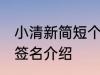 小清新简短个性签名 小清新简短个性签名介绍