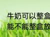 牛奶可以整盒放进微波炉加热吗 牛奶能不能整盒放进微波炉加热