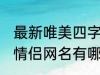 最新唯美四字情侣网名 最新唯美四字情侣网名有哪些