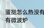 蛋挞怎么热没有微波炉 蛋挞如何热没有微波炉