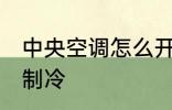 中央空调怎么开制冷 中央空调如何开制冷