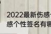 2022最新伤感个性签名 2022最新伤感个性签名有哪些