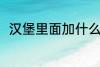 汉堡里面加什么 汉堡里面加哪些菜