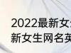 2022最新女生网名英语个性 2022最新女生网名英语个性有哪些