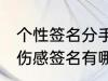 个性签名分手伤感签名 个性签名分手伤感签名有哪些