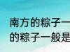 南方的粽子一般以什么味道为主 南方的粽子一般是什么口味