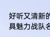 好听又清新的战队名字2022 霸气独具魅力战队名字