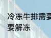 冷冻牛排需要解冻吗 冷冻牛排需不需要解冻