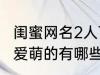 闺蜜网名2人可爱萌的 闺蜜网名2人可爱萌的有哪些