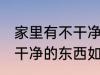 家里有不干净的东西怎么办 家里有不干净的东西如何处理