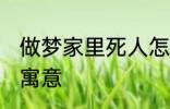 做梦家里死人怎么回事 梦家里死人的寓意