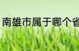 南雄市属于哪个省份 南雄市所属省份