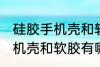 硅胶手机壳和软胶有什么区别 硅胶手机壳和软胶有哪些不同