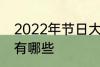 2022年节日大全一览表 2022年节日有哪些