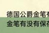 德国公爵金笔有保存价值吗 德国公爵金笔有没有保存价值