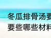 冬瓜排骨汤要些什么材料 冬瓜排骨汤要些哪些材料