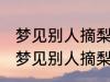 梦见别人摘梨有什么兆头 睡觉的时候梦见别人摘梨了