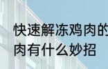 快速解冻鸡肉的方法妙招 快速解冻鸡肉有什么妙招