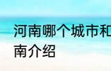 河南哪个城市和山东哪个城市交界 河南介绍