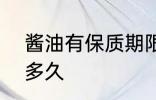 酱油有保质期限吗? 酱油保质期限是多久