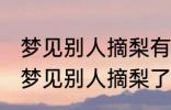 梦见别人摘梨有什么兆头 睡觉的时候梦见别人摘梨了